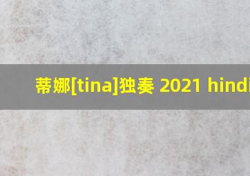 蒂娜[tina]独奏 2021 hindi